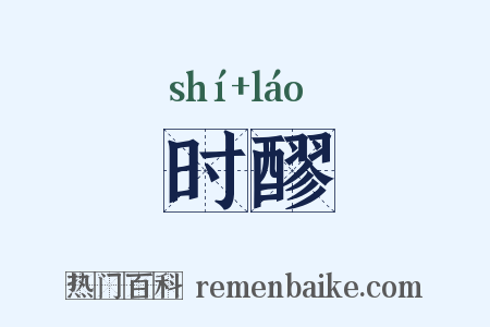 时醪是什么意思的图片